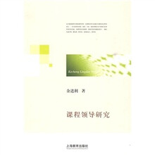 课程领导研究