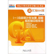 国际注册内部审计师CIA考试新汇编600题（一）：内部审计在治理风险和控制中的作用