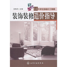从大学生到造价工程师：装饰装修造价指导