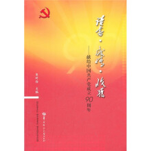 读书·感悟·收获：献给中国共产党成立90周年