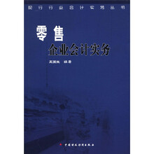 零售企业会计实务/现行行业会计实务丛书