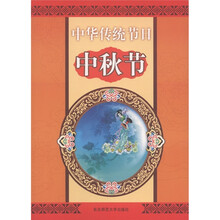 中华传统节日：中秋节