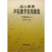 成人教育声乐教学实用曲集：中国歌曲（2）