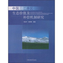 中国三江源区生态价值及补偿机制研究