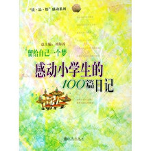 留给自己一个梦：感动小学生的100篇日记