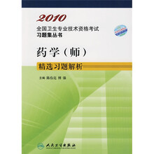 2010全国卫生专业技术资格考试习题集丛书:药学(师)精选习题解析