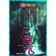 新惊魂六计:鬼吃