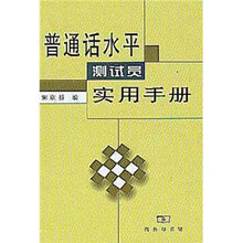 普通话水平测试员实用手册