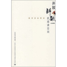 读诗会品赏录：开放诗歌的阅读空间