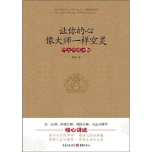 让你的心像大师一样空灵