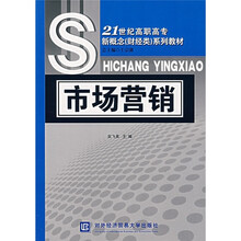 21世纪高职高专新概念（财经类）系列教材：市场营销
