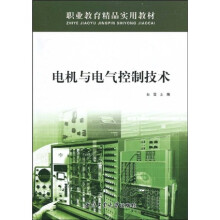 职业教育精品实用教材：电机与电气控制技术