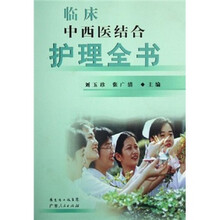 临床中西医结合护理全书