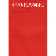 中华人民共和国史(修订本)
