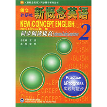 新概念英语同步辅导系列丛书·朗文外研社新概念英语2：同步阅读提高