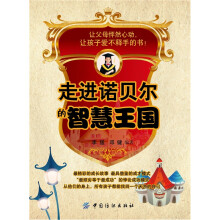 走进诺贝尔的智慧王国