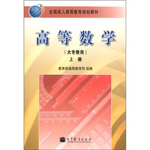 全国成人高等教育规划教材：高等数学（大专使用）（上册）