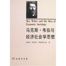 马克斯·韦伯与经济社会学思想
