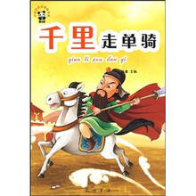 中国故事篇:千里走单骑