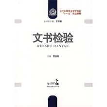 当代中国司法警官院校“十一五”规划教材：文书检验