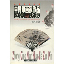中青年画家作品鉴赏与收藏