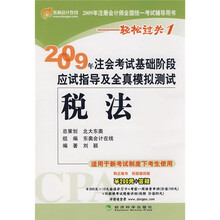 2009年注会考试基础阶段应试指导及全真模拟测试:税法