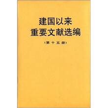 建国以来重要文献选编（第十五册）