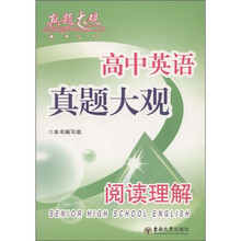 高中英语真题大观：阅读理解