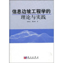 信息边坡工程学的理论与实践