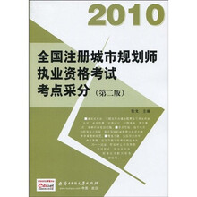2010全国注册城市规划师执业资格考试考点采分（第2版）