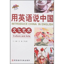用英语说中国:文化艺术