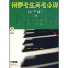 钢琴考生高考必弹（教学版）下册（附CD光盘2张）