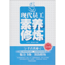现代员工素养修炼
