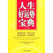 人生好运势宝典