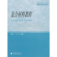 复合材料教程