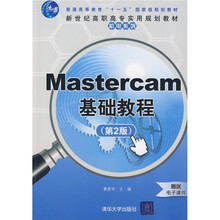 新世纪高职高专实用规划教材：Mastercam基础教程（第2版）