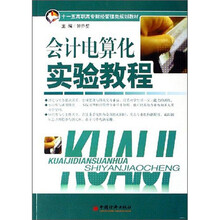 21世纪高职高专精品课程系列:会计电算化实验教程(第2版)