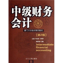 厦门大学会计系列教材：中级财务会计
