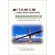 崖门大桥工程：塔墩梁固结单索面斜拉桥
