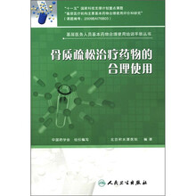 基层医务人员基本药物合理使用培训手册丛书:骨质疏松治疗药物的合理使用