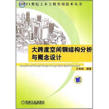 大跨度空间钢结构分析与概念设计