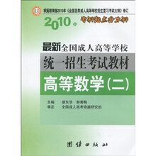 2010年专科起点升本科·最新全国成人高等学校统一招生考试教材:高等数学2