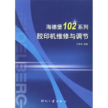 海德堡102系列：胶印机维修与调节