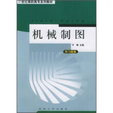 全国电子信息类职业教育系列教材·机械制图（附习题集）