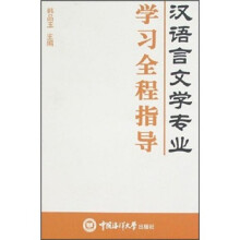 汉语言文学专业学习全程指导