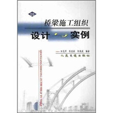 桥梁施工组织设计与实例