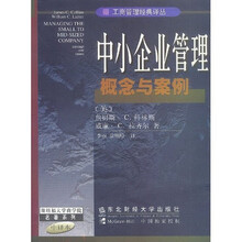 中小企业管理：概念与案例