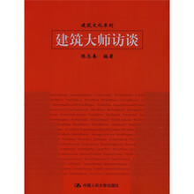 建筑大师访谈