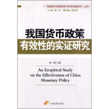 我国货币政策有效性的实证研究