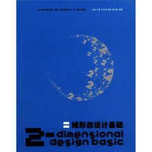 二维形态设计基础